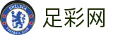 2026世界杯投注精彩足坛专家解析 - 中国足彩网